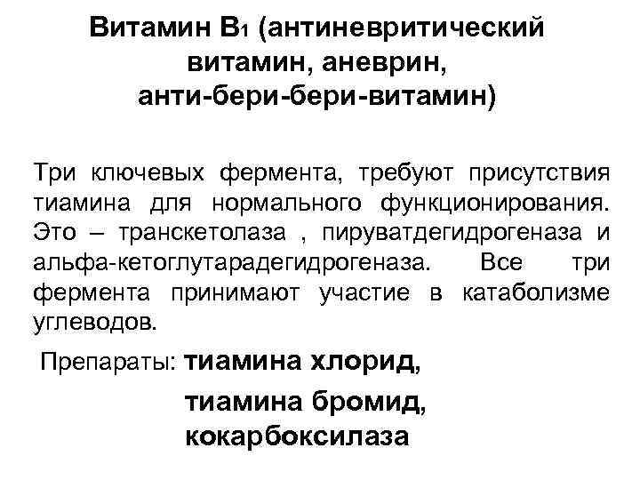 Витамин В 1 (антиневритический витамин, аневрин, анти-бери-витамин) Три ключевых фермента, требуют присутствия тиамина для