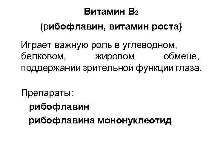 Витамин В 2 (рибофлавин, витамин роста) Играет важную роль в углеводном, белковом, жировом обмене,
