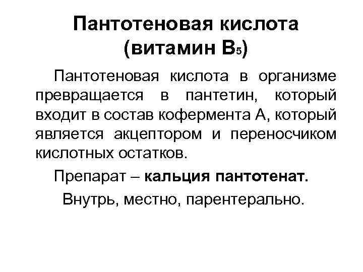 Пантотеновая кислота (витамин В 5) Пантотеновая кислота в организме превращается в пантетин, который входит