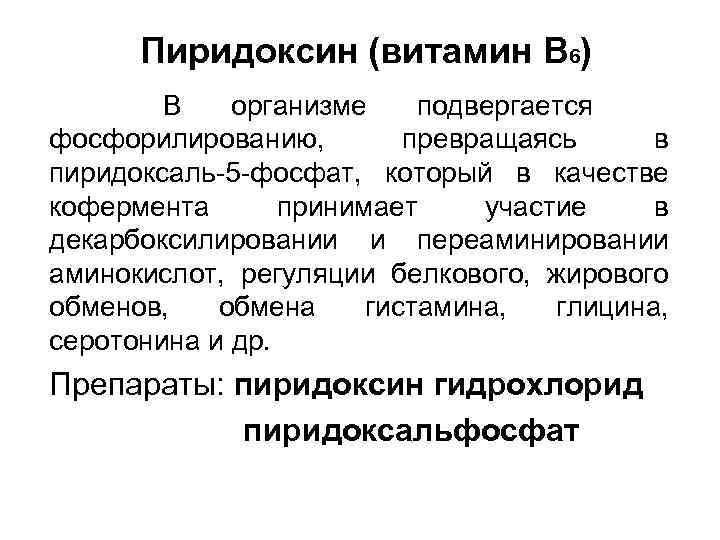 Пиридоксин (витамин В 6) В организме подвергается фосфорилированию, превращаясь в пиридоксаль-5 -фосфат, который в