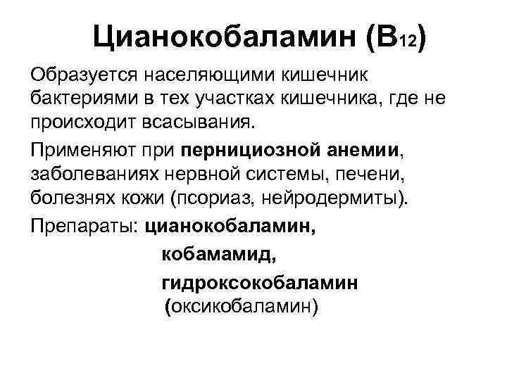 Цианокобаламин (В 12) Образуется населяющими кишечник бактериями в тех участках кишечника, где не происходит
