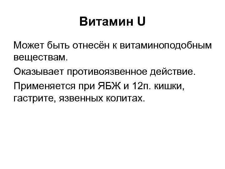 Витамин U Может быть отнесён к витаминоподобным веществам. Оказывает противоязвенное действие. Применяется при ЯБЖ