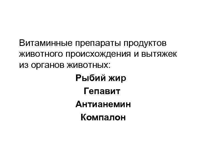 Витаминные препараты продуктов животного происхождения и вытяжек из органов животных: Рыбий жир Гепавит Антианемин