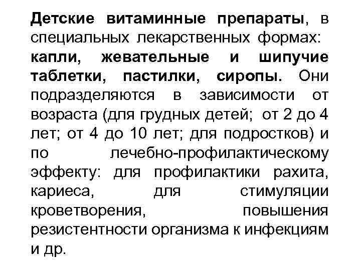 Детские витаминные препараты, в специальных лекарственных формах: капли, жевательные и шипучие таблетки, пастилки, сиропы.