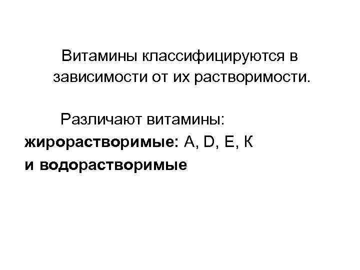 Витамины классифицируются в зависимости от их растворимости. Различают витамины: жирорастворимые: А, D, Е, К