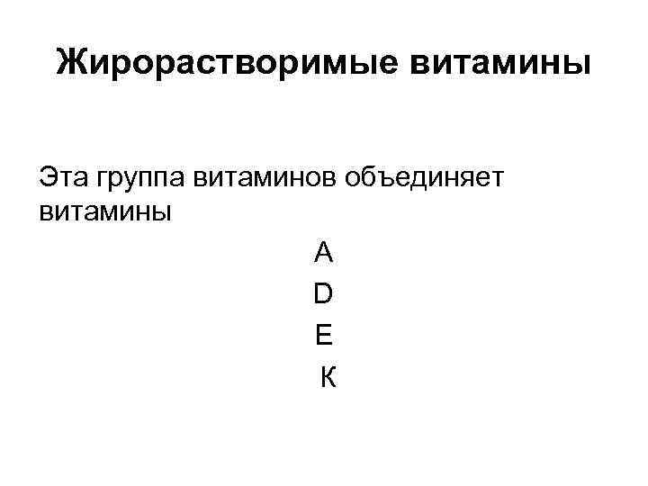 Жирорастворимые витамины Эта группа витаминов объединяет витамины А D Е К 