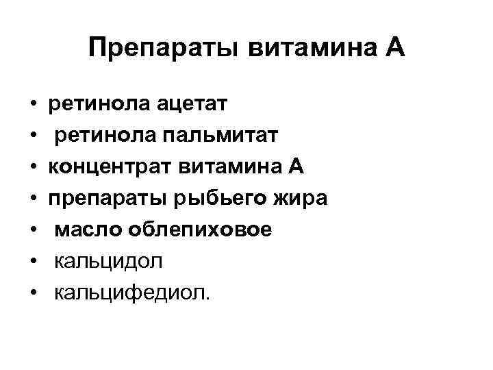 Препараты витамина А • • ретинола ацетат ретинола пальмитат концентрат витамина А препараты рыбьего