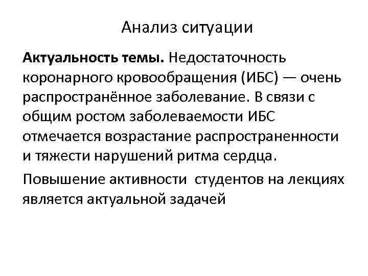 Анализ ситуации Актуальность темы. Недостаточность коронарного кровообращения (ИБС) — очень распространённое заболевание. В связи