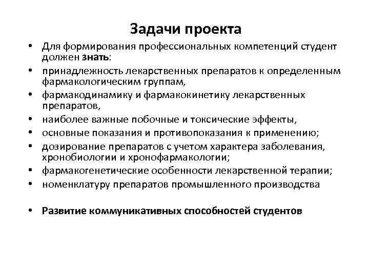 Задачи проекта • Для формирования профессиональных компетенций студент должен знать: • принадлежность лекарственных препаратов