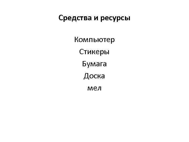 Средства и ресурсы Компьютер Стикеры Бумага Доска мел 