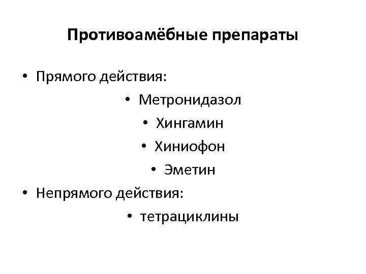 Противоамёбные препараты • Прямого действия: • Метронидазол • Хингамин • Хиниофон • Эметин •