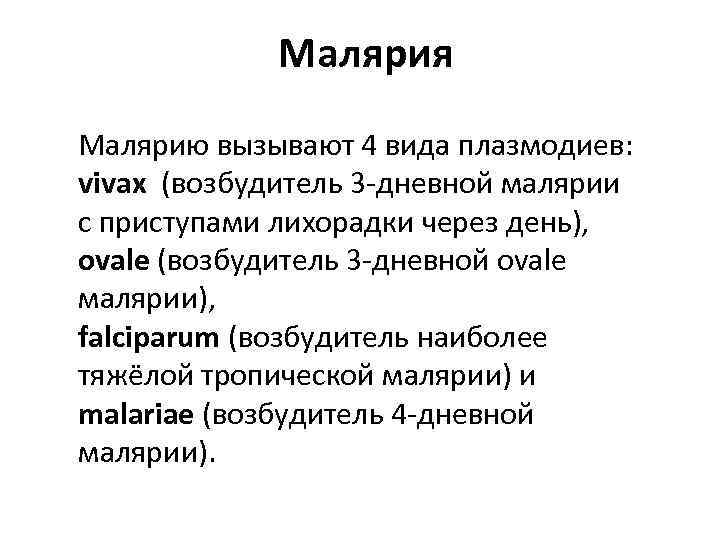 Малярия Малярию вызывают 4 вида плазмодиев: vivax (возбудитель 3 -дневной малярии с приступами лихорадки