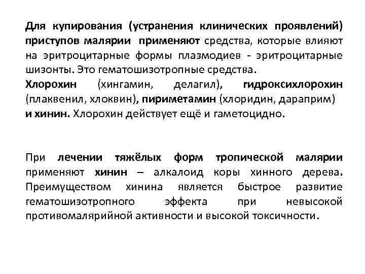 Для купирования (устранения клинических проявлений) приступов малярии применяют средства, которые влияют на эритроцитарные формы