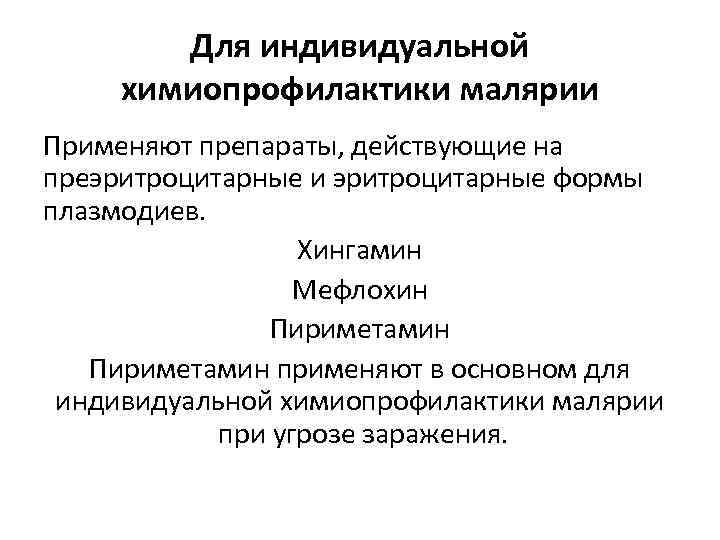 Для индивидуальной химиопрофилактики малярии Применяют препараты, действующие на преэритроцитарные и эритроцитарные формы плазмодиев. Хингамин
