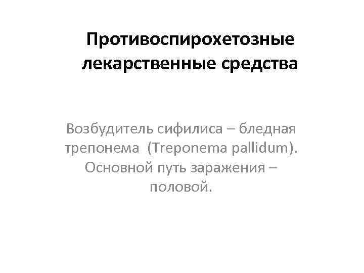 Противоспирохетозные средства презентация