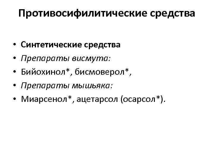 Противосифилитические средства • • • Синтетические средства Препараты висмута: Бийохинол*, бисмоверол*, Препараты мышьяка: Миарсенол*,