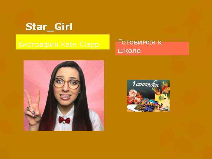 Star_Girl Биография Kate Clapp Готовимся к школе 