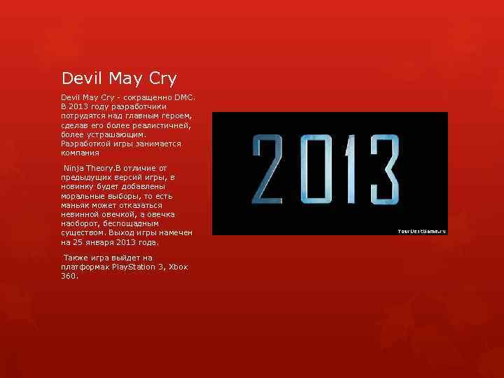 Devil May Cry - сокращенно DMC. В 2013 году разработчики потрудятся над главным героем,