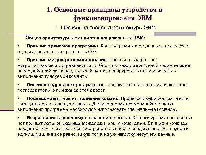 1. Основные принципы устройства и функционирования ЭВМ 1. 4 Основные свойства архитектуры ЭВМ Общие