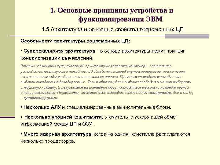 1. Основные принципы устройства и функционирования ЭВМ 1. 5 Архитектура и основные свойства современных