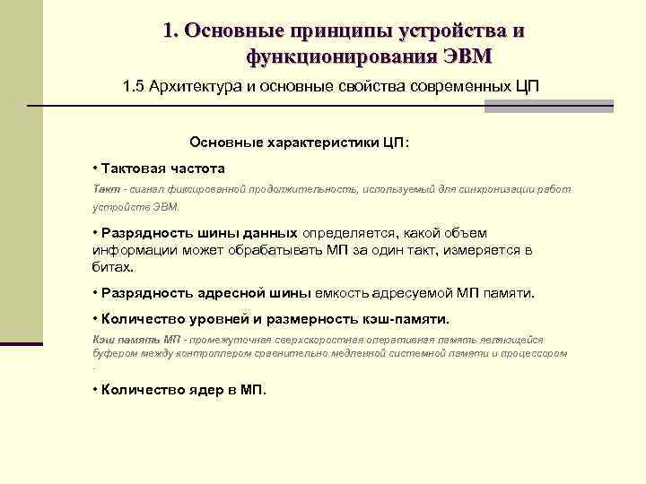 1. Основные принципы устройства и функционирования ЭВМ 1. 5 Архитектура и основные свойства современных