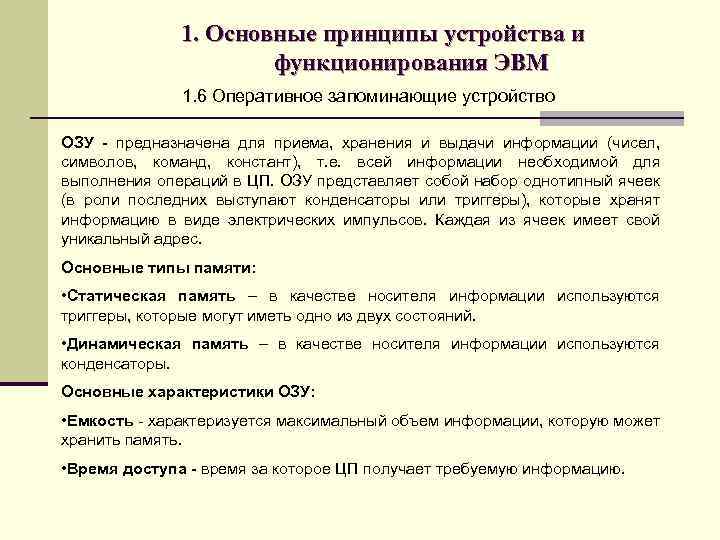 1. Основные принципы устройства и функционирования ЭВМ 1. 6 Оперативное запоминающие устройство ОЗУ -