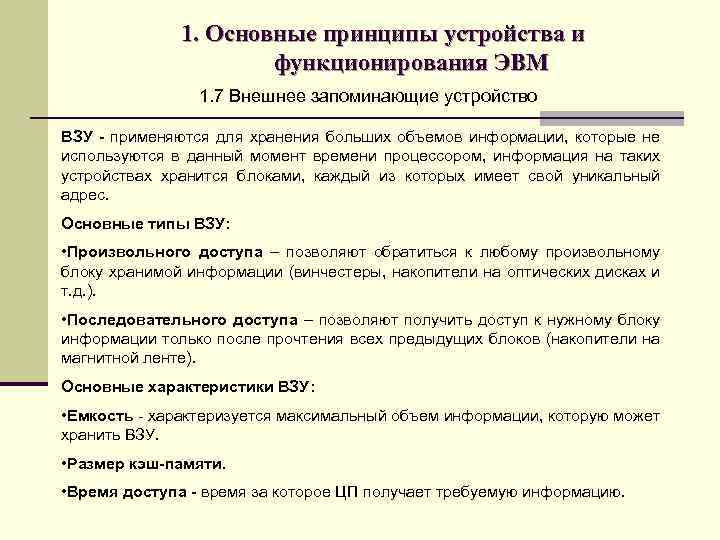 1. Основные принципы устройства и функционирования ЭВМ 1. 7 Внешнее запоминающие устройство ВЗУ -