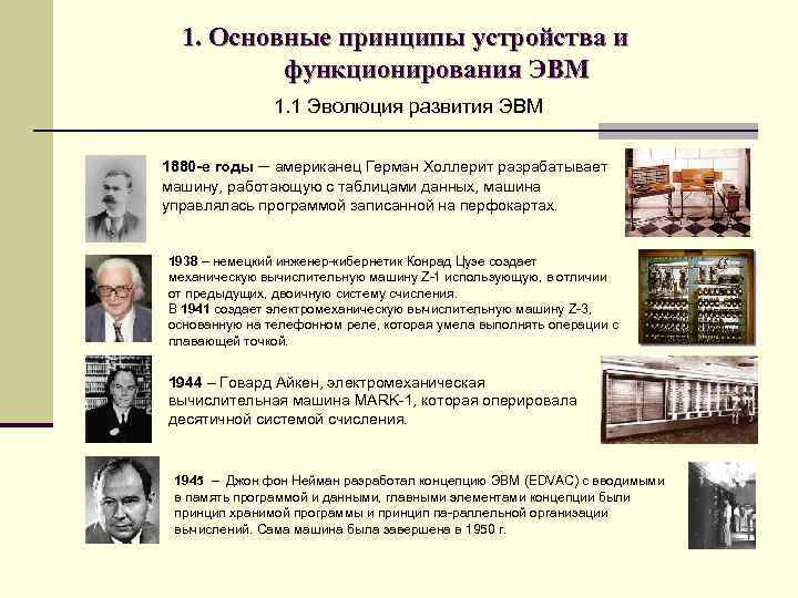 1. Основные принципы устройства и функционирования ЭВМ 1. 1 Эволюция развития ЭВМ 1880 -е
