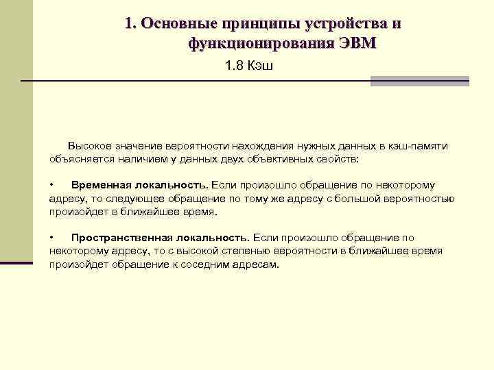 1. Основные принципы устройства и функционирования ЭВМ 1. 8 Кэш Высокое значение вероятности нахождения
