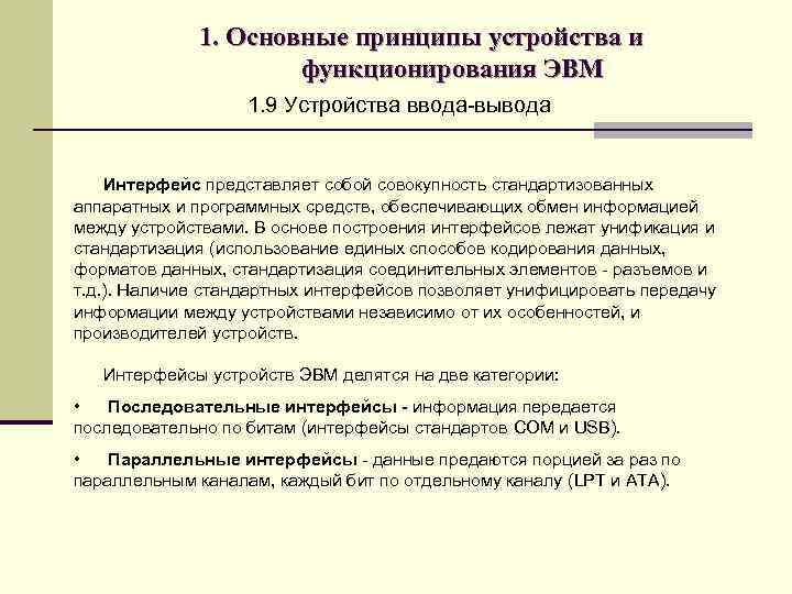 1. Основные принципы устройства и функционирования ЭВМ 1. 9 Устройства ввода-вывода Интерфейс представляет собой