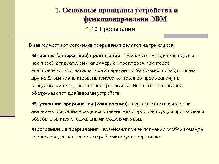1. Основные принципы устройства и функционирования ЭВМ 1. 10 Прерывания В зависимости от источника