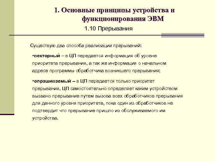 1. Основные принципы устройства и функционирования ЭВМ 1. 10 Прерывания Существую два способа реализации