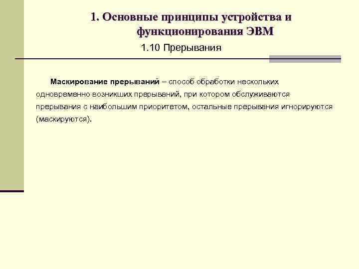 1. Основные принципы устройства и функционирования ЭВМ 1. 10 Прерывания Маскирование прерываний – способ