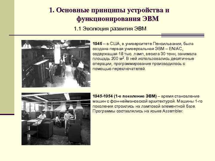 1. Основные принципы устройства и функционирования ЭВМ 1. 1 Эволюция развития ЭВМ 1946 –