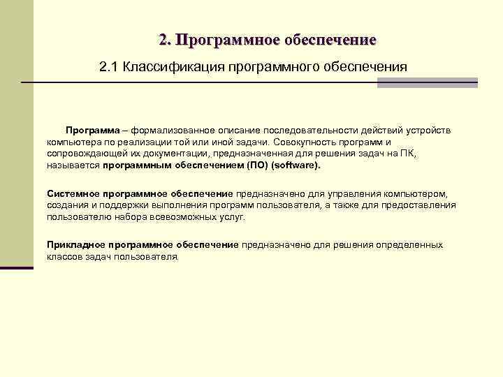 2. Программное обеспечение 2. 1 Классификация программного обеспечения Программа – формализованное описание последовательности действий