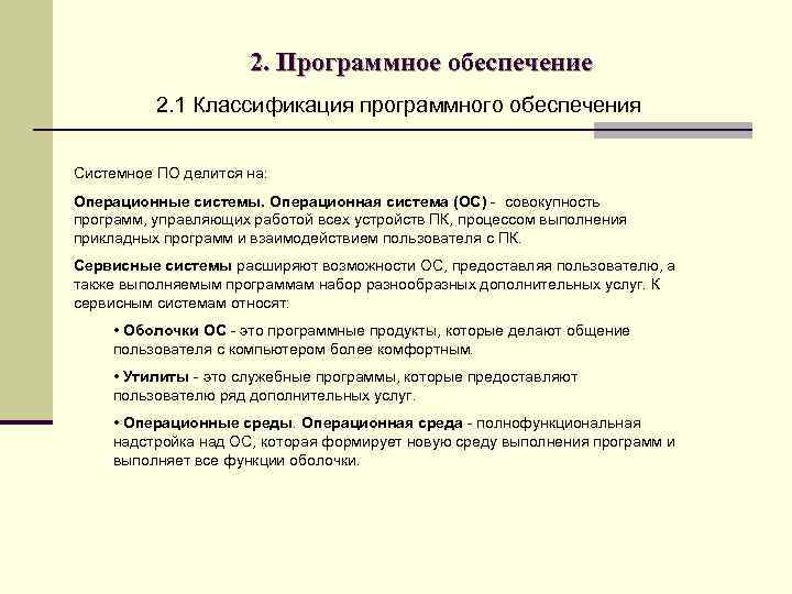 2. Программное обеспечение 2. 1 Классификация программного обеспечения Системное ПО делится на: Операционные системы.