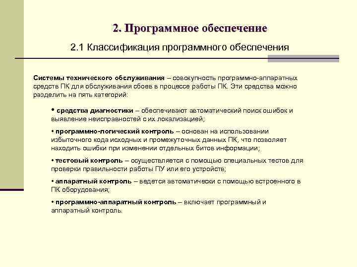 2. Программное обеспечение 2. 1 Классификация программного обеспечения Системы технического обслуживания – совокупность программно-аппаратных