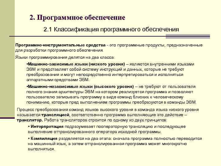 2. Программное обеспечение 2. 1 Классификация программного обеспечения Программно-инструментальные средства - это программные продукты,