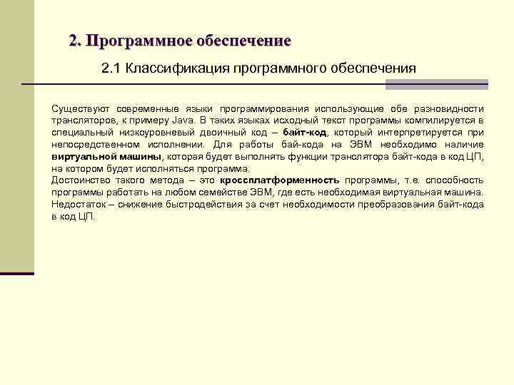 2. Программное обеспечение 2. 1 Классификация программного обеспечения Существуют современные языки программирования использующие обе