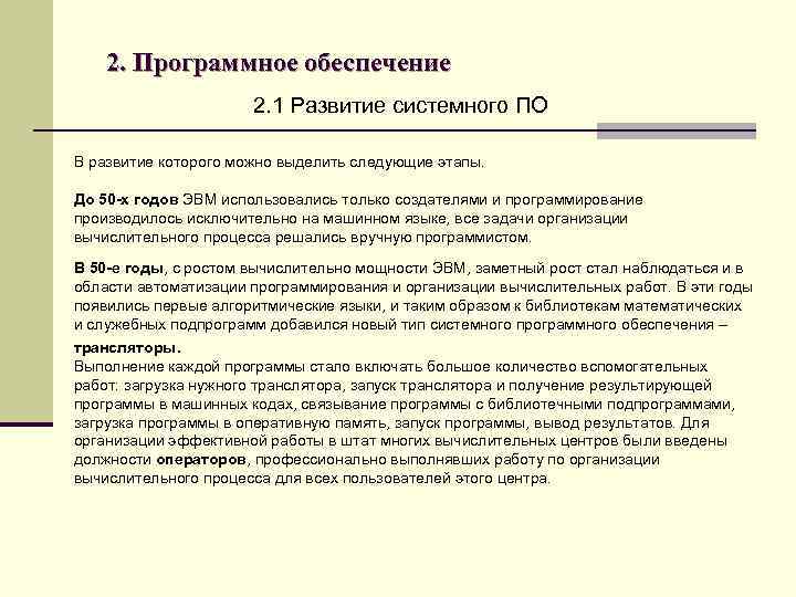 2. Программное обеспечение 2. 1 Развитие системного ПО В развитие которого можно выделить следующие