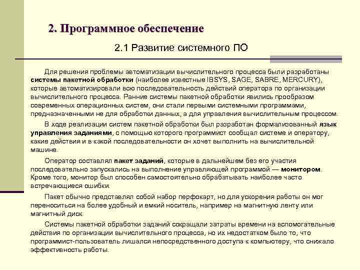 2. Программное обеспечение 2. 1 Развитие системного ПО Для решения проблемы автоматизации вычислительного процесса