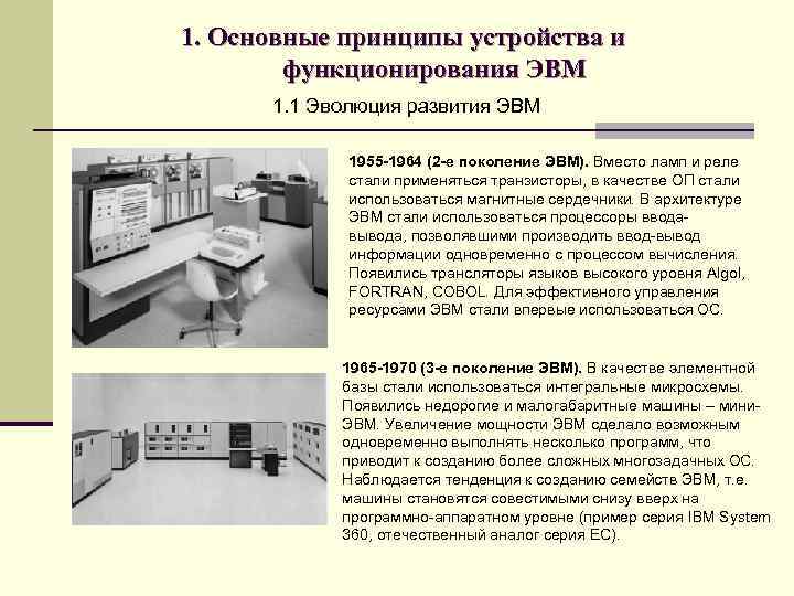 1. Основные принципы устройства и функционирования ЭВМ 1. 1 Эволюция развития ЭВМ 1955 -1964