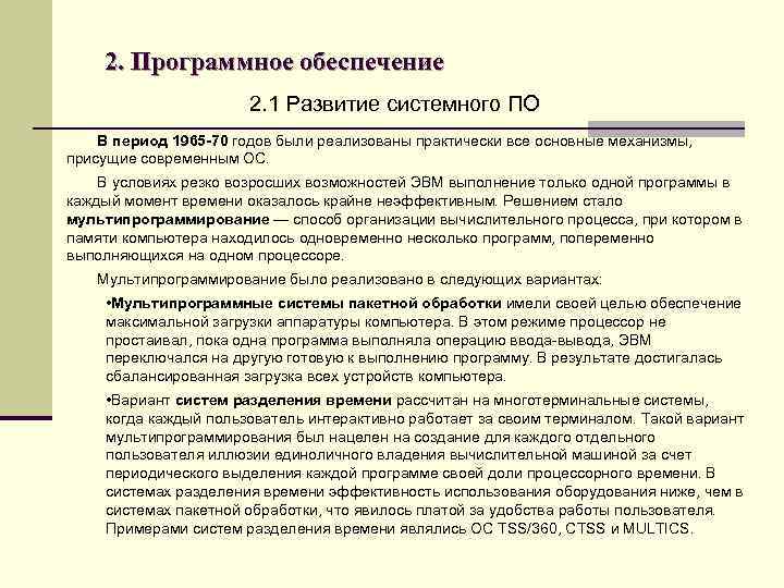 2. Программное обеспечение 2. 1 Развитие системного ПО В период 1965 -70 годов были