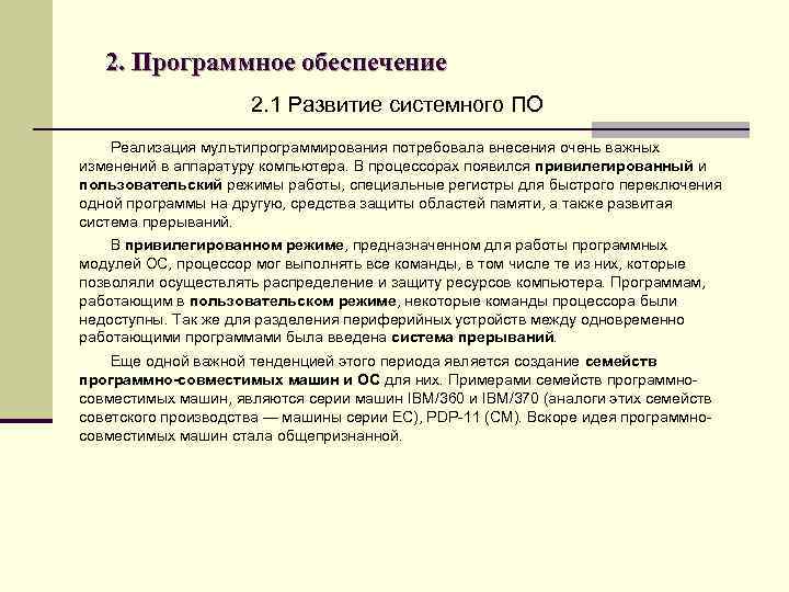 2. Программное обеспечение 2. 1 Развитие системного ПО Реализация мультипрограммирования потребовала внесения очень важных