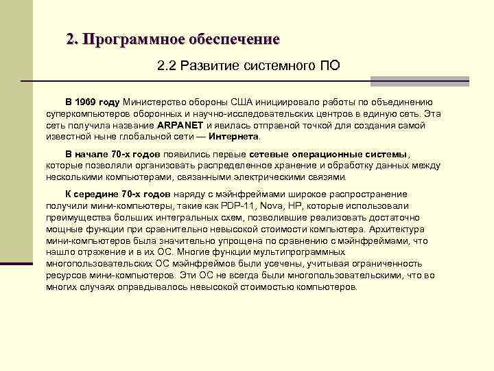 2. Программное обеспечение 2. 2 Развитие системного ПО В 1969 году Министерство обороны США