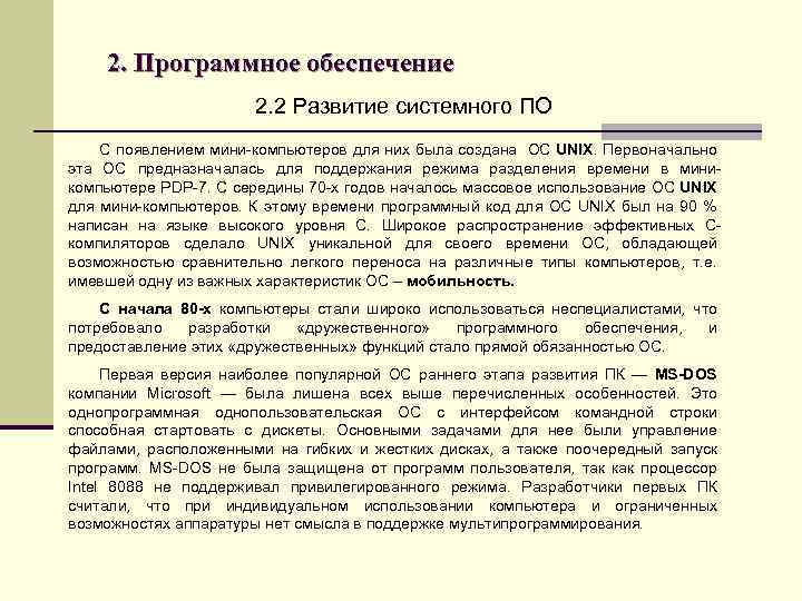2. Программное обеспечение 2. 2 Развитие системного ПО С появлением мини-компьютеров для них была