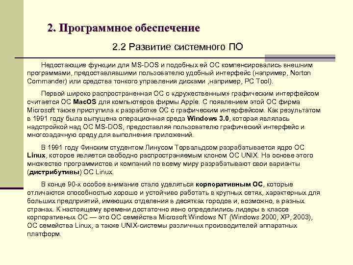 2. Программное обеспечение 2. 2 Развитие системного ПО Недостающие функции для MS-DOS и подобных