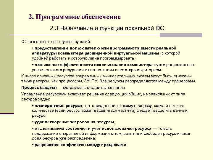 2. Программное обеспечение 2. 3 Назначение и функции локальной ОС ОС выполняет две группы