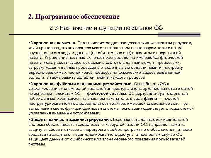2. Программное обеспечение 2. 3 Назначение и функции локальной ОС • Управления памятью. Память