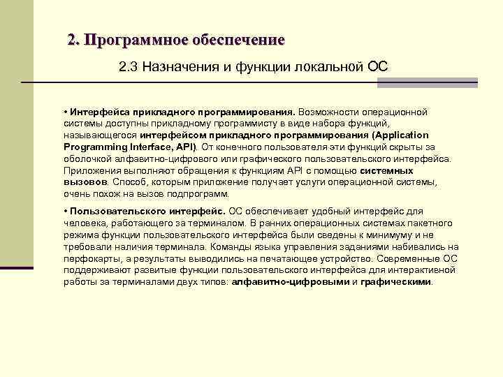 2. Программное обеспечение 2. 3 Назначения и функции локальной ОС • Интерфейса прикладного программирования.
